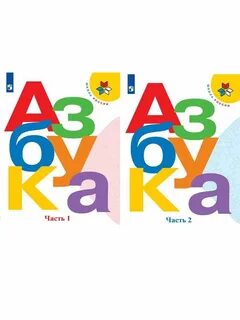 Горецкий азбука 1 класс 2023 год