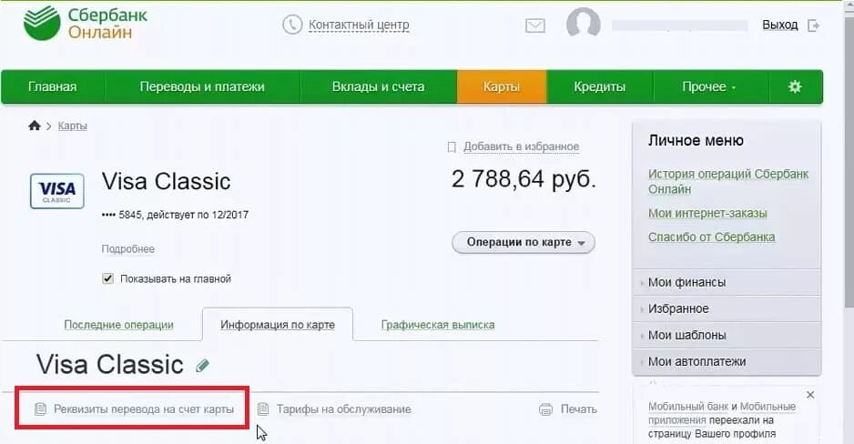 Сбербанк пропал счет. Реквизиты в личном кабинете Сбербанка. Номер счета и БИК Сбербанка. Реквизиты карты Сбербанка как узнать. Как узнать реквизиты карты СБЕ.