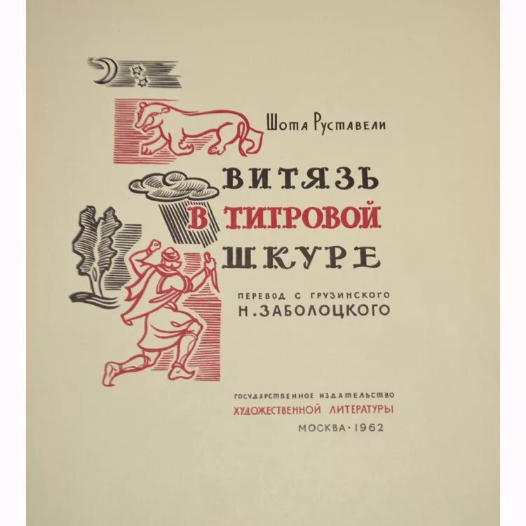 Грузинская литература ш. Витязь в тигровой шкуре книга. Поэма витязь. «витязь в тигровой шкуре» издательство 1937. Витязь в тигровой шкуре шота руставели книга.