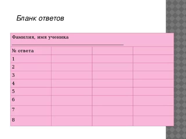 Ответы листы бумаги 2 по 5. Бланки ответов для викторины. Бланки для квиза викторины. Бланки для ответов на викторину. Бланки ответов на вопросы.