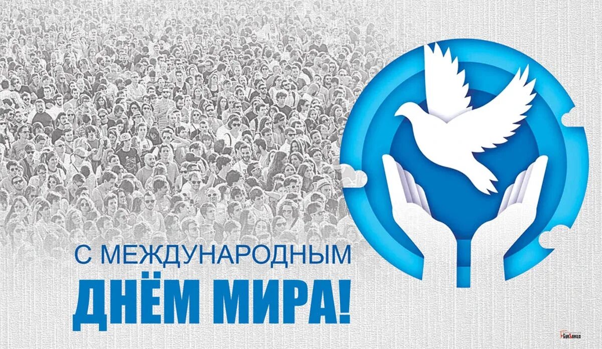 День миру 2021. Международный день ипа. Международный день ипа. День миру 2021. Международный день ипа.