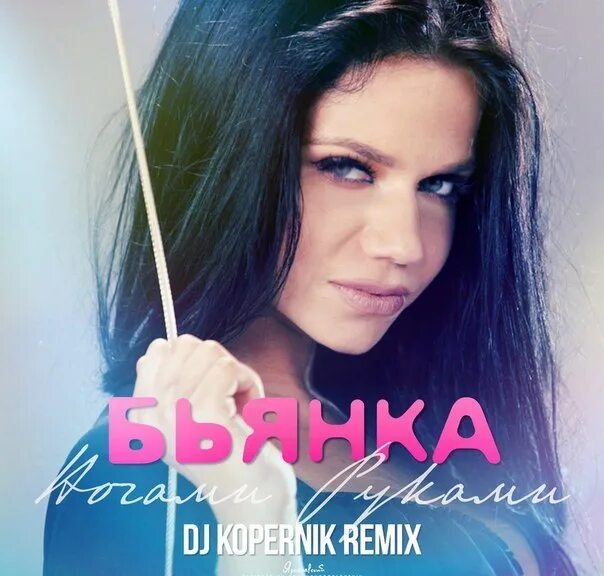 Бьянка обложка. Бьянка дуэты. Бьянка не отступлю. Бьянка постер. Бьянка на снегу.
