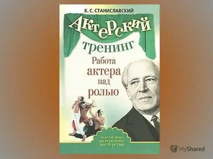 Станиславский читать