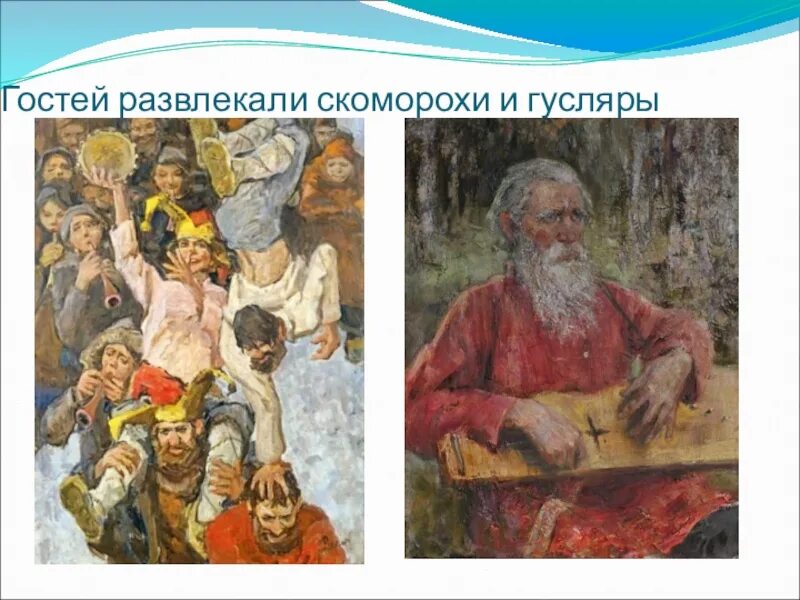 Сообщение творчество скоморохов и гусляров первый театр