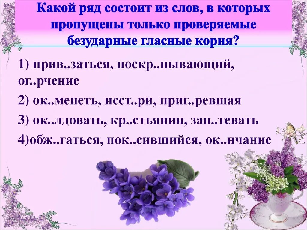 В словах пропущена чередующая безударная гласная. Орфограммы корня повторение 6 класс презентация. Повторения в конце. Из чего состоит ряд.