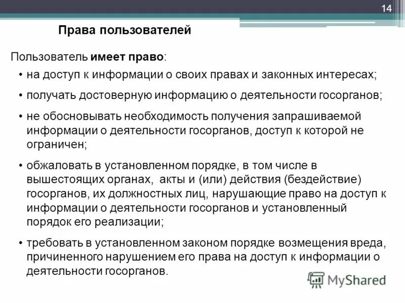 Право на информацию. Какими правами обладает пользователь.