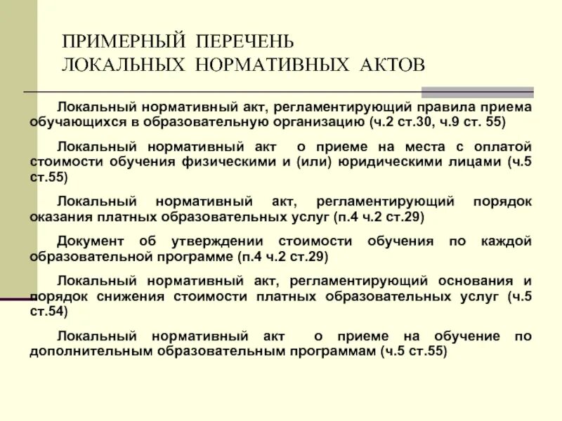 Локальные нормативные документы уровень. Перечень локальных нормативных актов. Локальные нормативные акты список. Локально-нормативные акты организации перечень. Список локально нормативных актов.