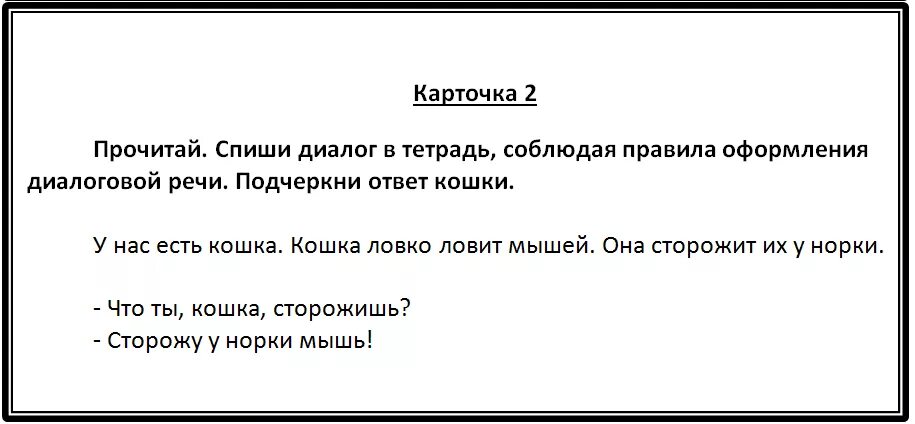 Диалог 1 класс. Спиши диалог. Списать диалог 1 класс. Диалог русский язык.