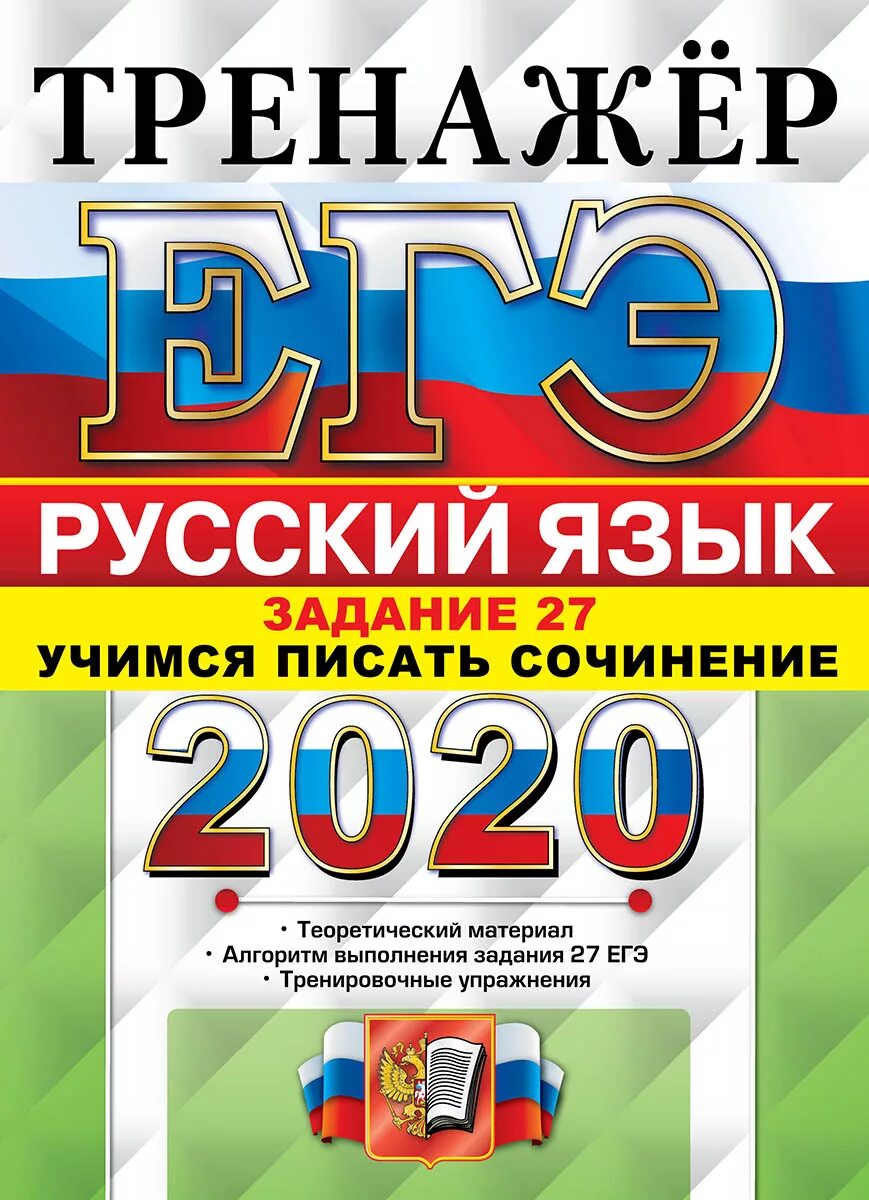 Вариант егэ 2020 русский язык. ЕГЭ по русскому тренажер 2020. Тренажер по русскому языку ЕГЭ. ЕГЭ русский язык тренажер. Егораева русский язык ЕГЭ тренажер.