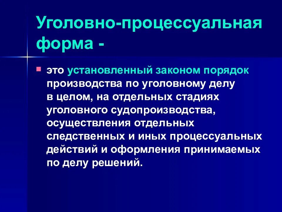 3 уголовно процессуальные отношения. Процессуальная форма это. Формы уголовного процесса. Уголовно процессуальная форма. Понятие уголовно-процессуальной формы.