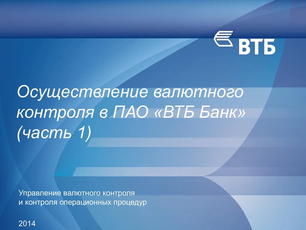 Огрн банка втб пао. ВТБ презентация. Банк ВТБ (публичное акционерное общество). Презентация банка ВТБ 24. Банк ВТБ ПАО для презентации.