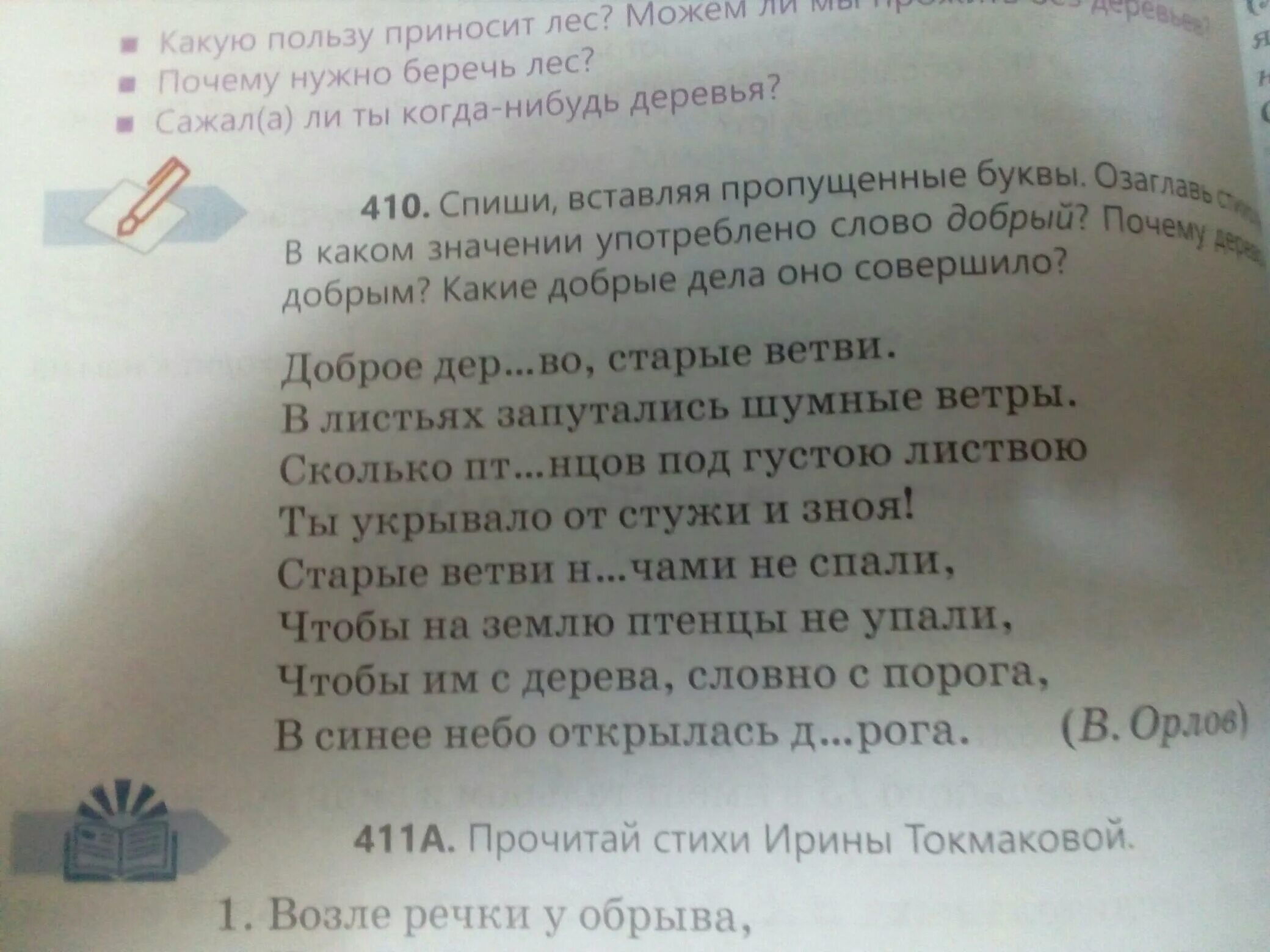 Вставить слова в стих. Вставить пропущенные слова в стихотворение. Спиши стихотворение вставь пропущенные буквы. Как правильно списывать стихи. Стихи вставить пропущенные слова.