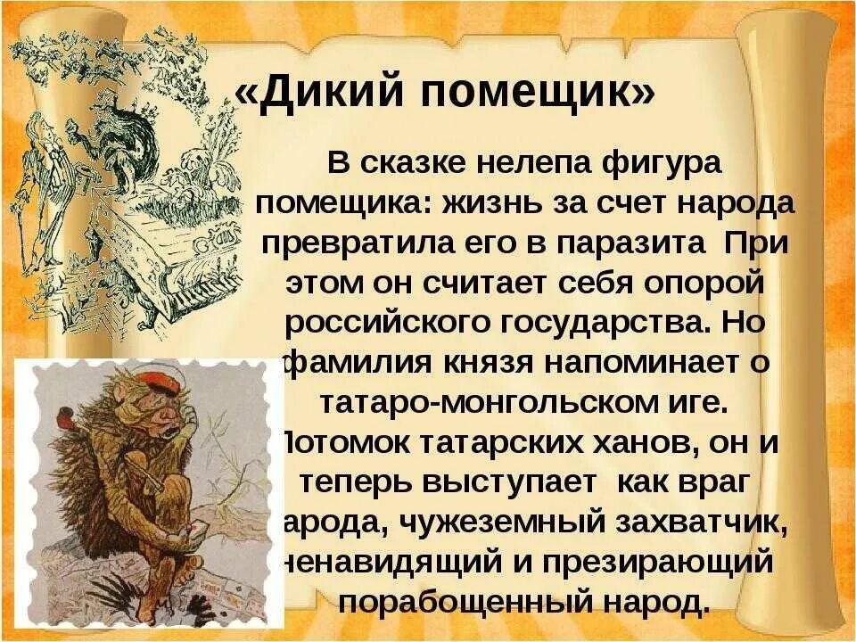 Краткое содержание 10 предложений. Сказки м. е. Салтыков-Щедрин «дикий помещик». Дикий помещик Салтыкова-Щедрина 7 класс. Салтыков-Щедрин дикий помещик краткое содержание. Сказка Щедрина дикий помещик.