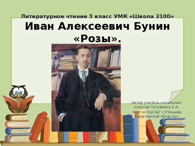 К в иванов урок. Стих Бунина розы. Литературное чтение 3 класс УМК 2100. Стихотворения Бунина розы иллюстрации.