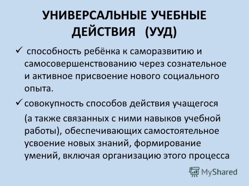 способности универсальные учебные действия умение. ууд на уроках. понятие ууд. актуальные знания и умения учащихся что это такое. способности универсальные учебные действия умение.
