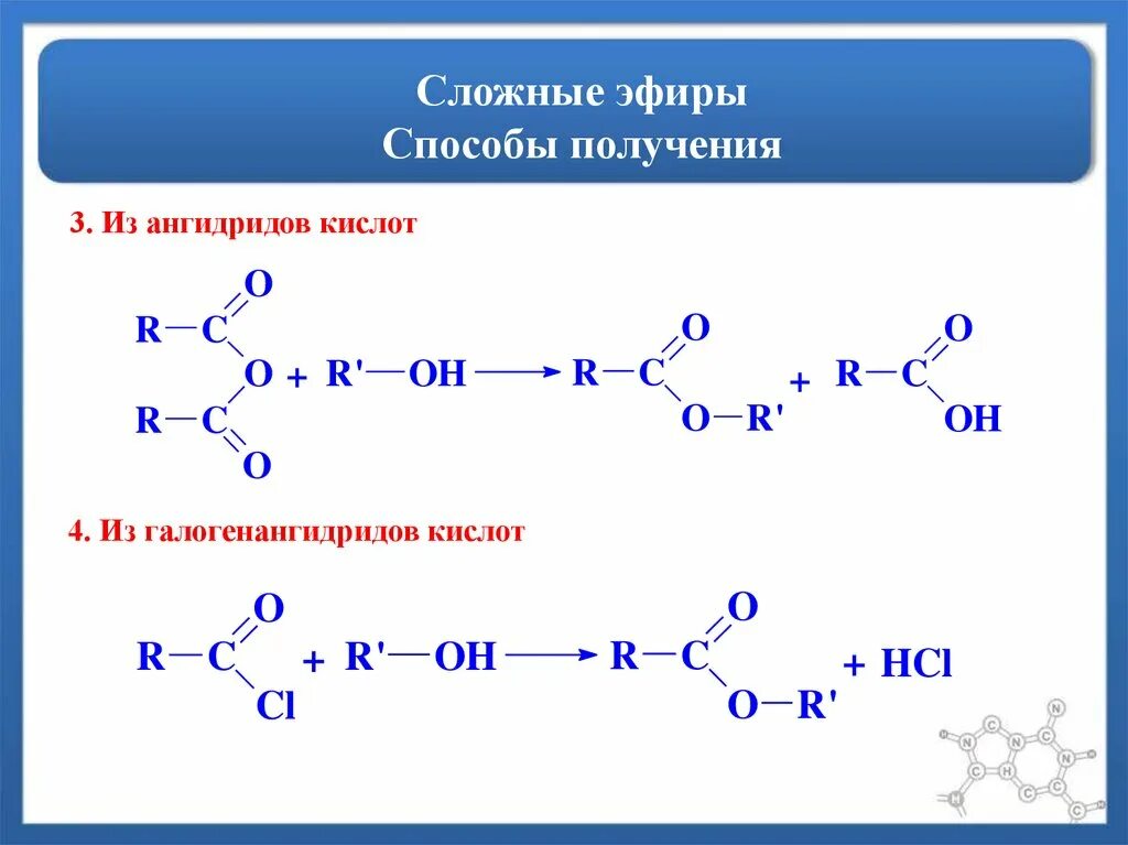 10 формул эфира. Как получить сложный эфир. Реакция получения сложных эфиров. Методы синтеза сложных эфиров. Получение сложных эфиров.