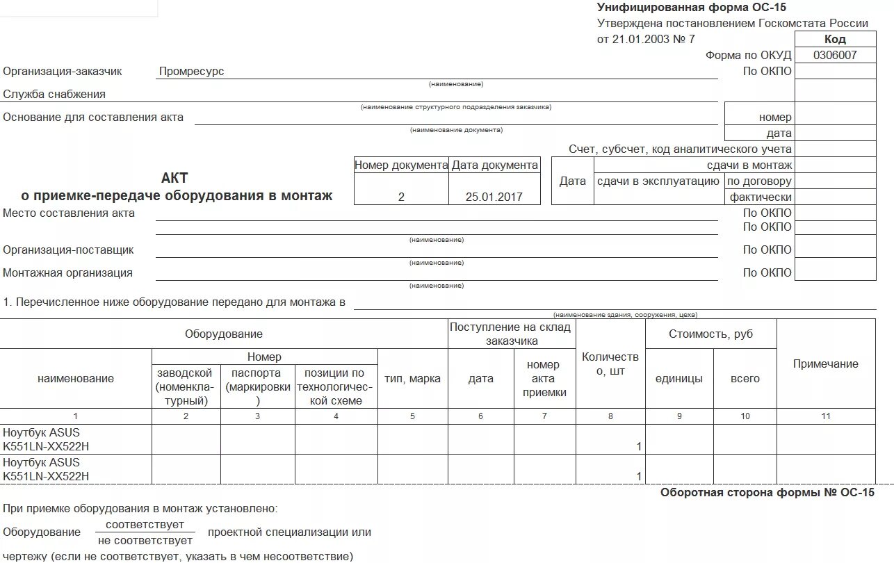 Ос15 форма акта. Акт приёма-передачи ОС-15. Акт приема передачи оборудования в монтаж. Форма ОС-15. Акт приема передачи основных средств форма