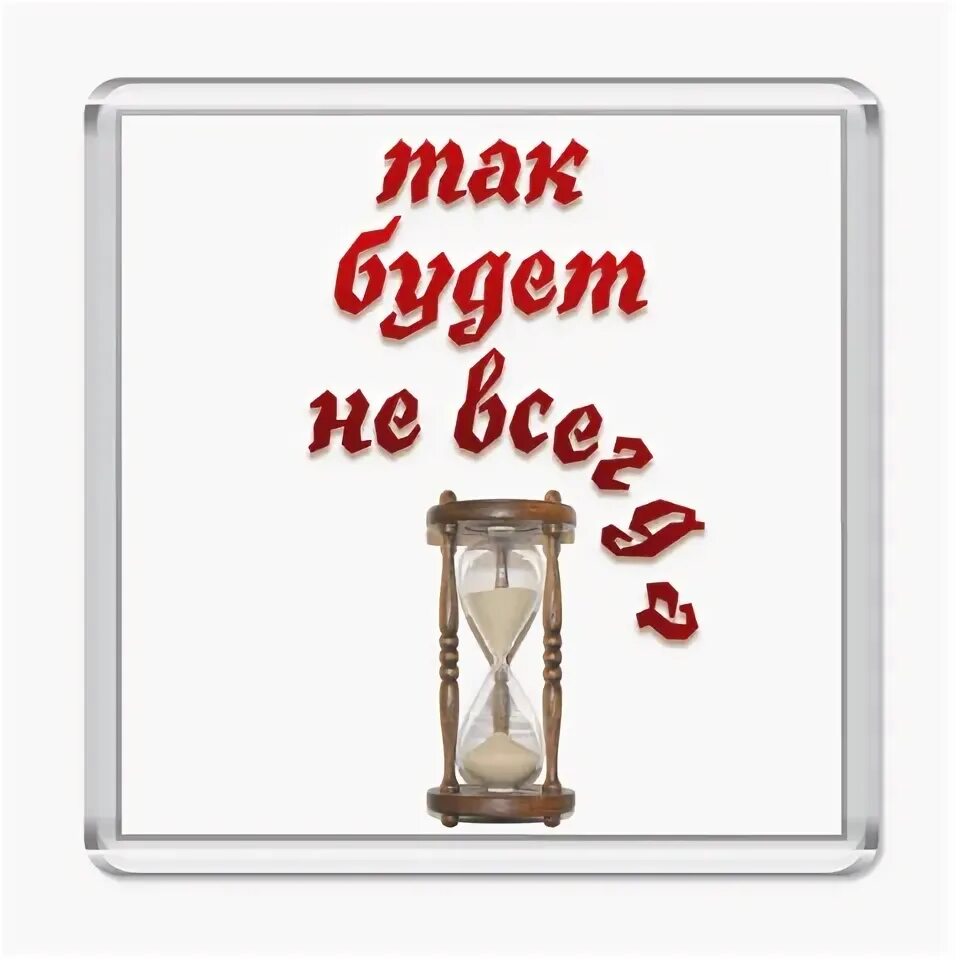 Так будет. Так будет не всегда. так будет не всегда табличка. так будет не всегда картинка. картинка так будет не всегда оригинал.