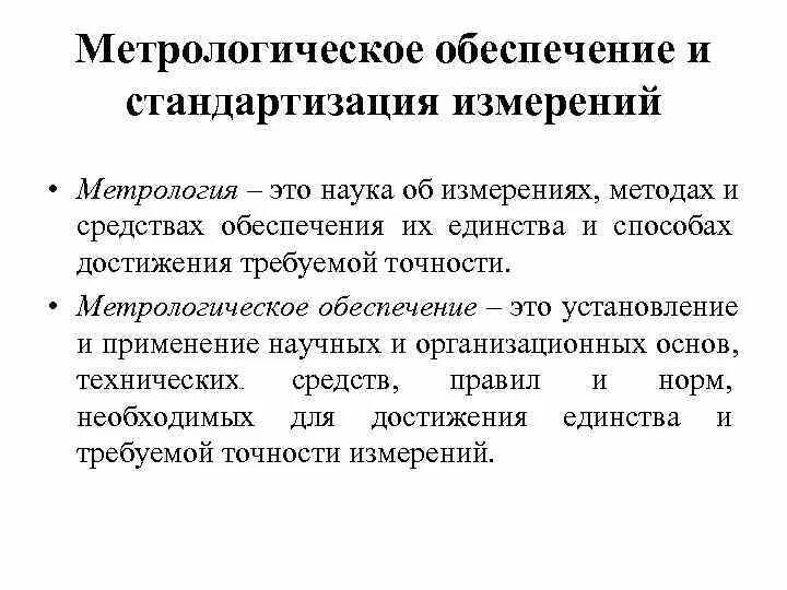 Метрологическое обеспечение. Метрологическое обеспечение средств измерений. Метрологическое обеспечение производства. Метрология и метрологическое обеспечение.