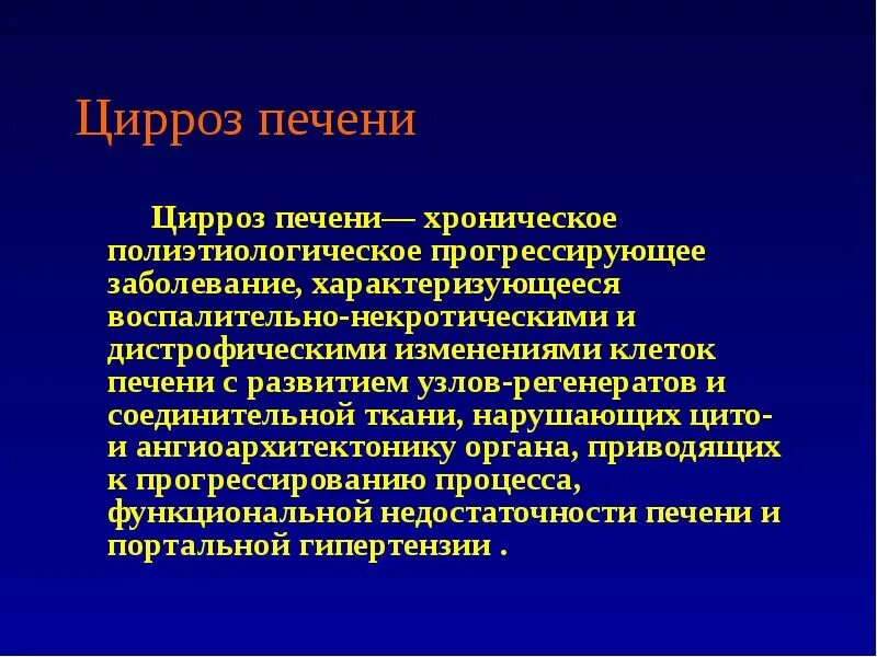 Цирроз определение. Цирроз печени презентация. цирроз печени презентация терапия. предпосылки цирроза печени.