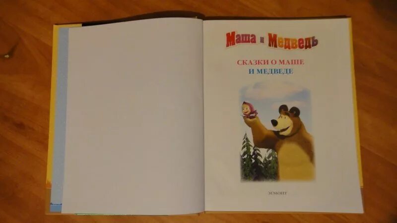 Привет медведь читать. Маша и медведь Золотая классика книга. Сказки о маше и медведе до весны не будить. Маша и медведь книжка до весны не будить. Маша и медведь до весны не будить книга.