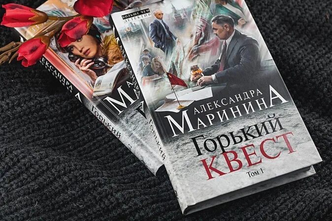 Маринина Горький квест. Горький квест. Том 3. Маринина том 3