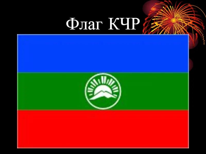 Гимн кчр