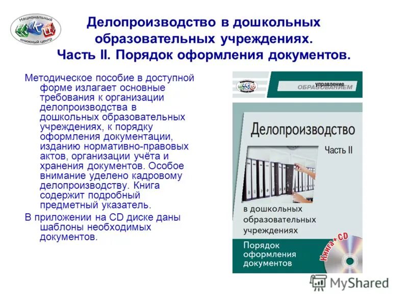 понятие документационного обеспечения управления делопроизводство. схема документационного обеспечения управления. доу в делопроизводстве это. делопроизводство дошкольного учреждения. делопроизводство дошкольного учреждения.
