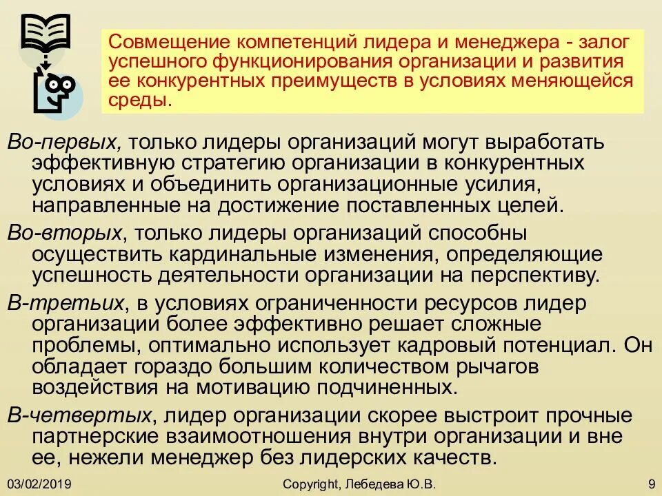 Успешное функционирование организации. Компетенция лидерство. Основные компетенции лидера. Ключевые компетенции лидера. Компетенции лидера и менеджера.