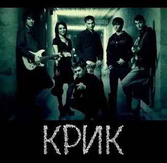 Крик гимн рока