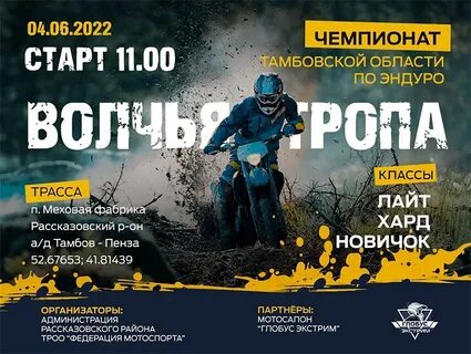 Волчья тропа тамбов 2024