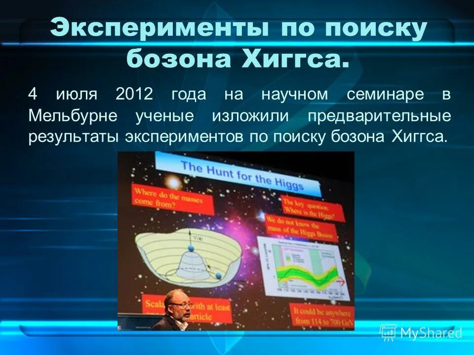 Механизм хиггса. Масса бозона хиггса. Поле хиггса. Бозон хиггса частица бога. Найти способ добраться до хиггса.