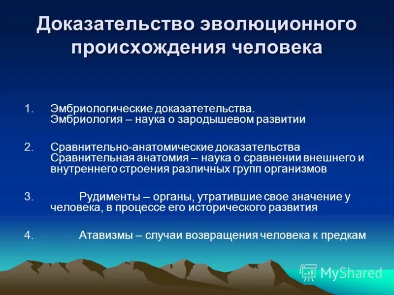 Доказательства эволюционного происхождения. Доказательства происхождения человека. Эмбриологические доказательства происхождения человека. Эволюционное происхождение человека 9 класс презентация