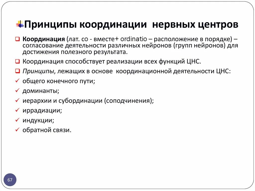 Работы по координации деятельности. Основные принципы координационной деятельности ЦНС. Принципы координации нервных центров. Принципы координации в ЦНС физиология. Принцип работы ЦНС.