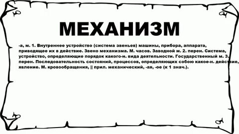 Механизмы текст