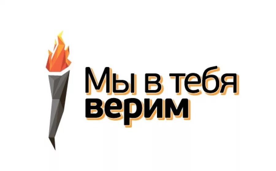 Мы в тебя верим. Надпись верю. Верю в тебя надпись. Надпись мы верим. Мы в вас верим картинки