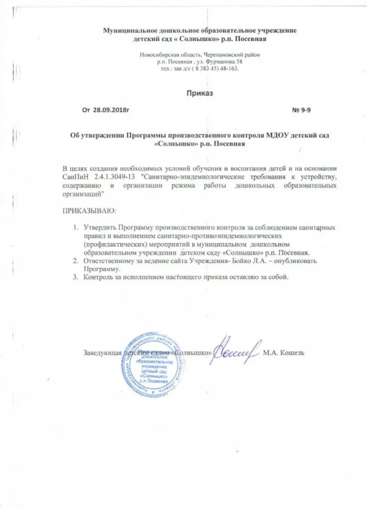 О назначении ответственного за производственный контроль. Приказ об утверждении программы производственного контроля. Образец приказа об утверждении программы производственного контроля. Приказ о плане производственного контроля. Приказ об организации производственного контроля.