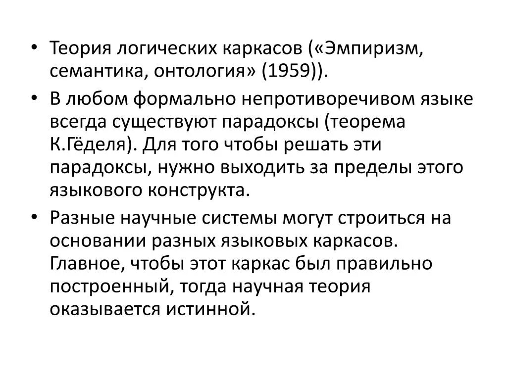 Обусловленная научной парадигмой логически непротиворечивая система понятий. Эмпиризм это в философии. логическая теория. теория эмпиризма. логический эмпиризм.