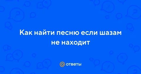 Как найти песню если не знаешь названия