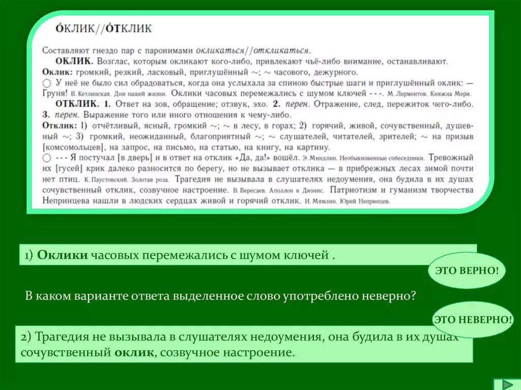 Какой отклик в душе слушателя. Оклик и отклик паронимы. оклик значение слова. оклики.