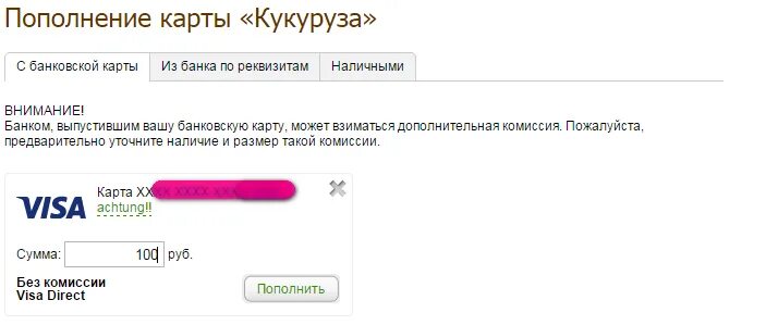 Пополнение карты кукуруза. Пополнение без комиссии. АТК пополнение карты. АТК шоп магазин для заключенных пополнение карты.