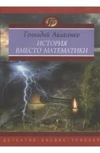 Вместо истории