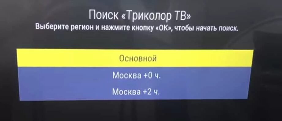 Триколор нет каналов что делать. Список регионов недоступен Триколор. Триколор ТВ регион недоступен. Выбор региона на Триколор ТВ. Поиск каналов недоступен Триколор.