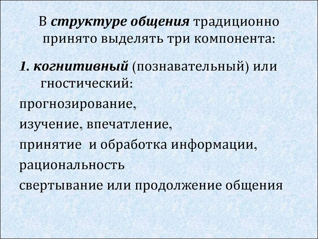 Составляющие структуры общения. Структура общения. В структуре общения выделяют. Элементы структуры общения. В структуру общения не входит:.