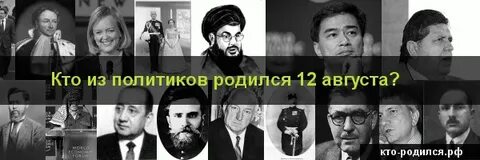 Знаменитости родившиеся 12 июля