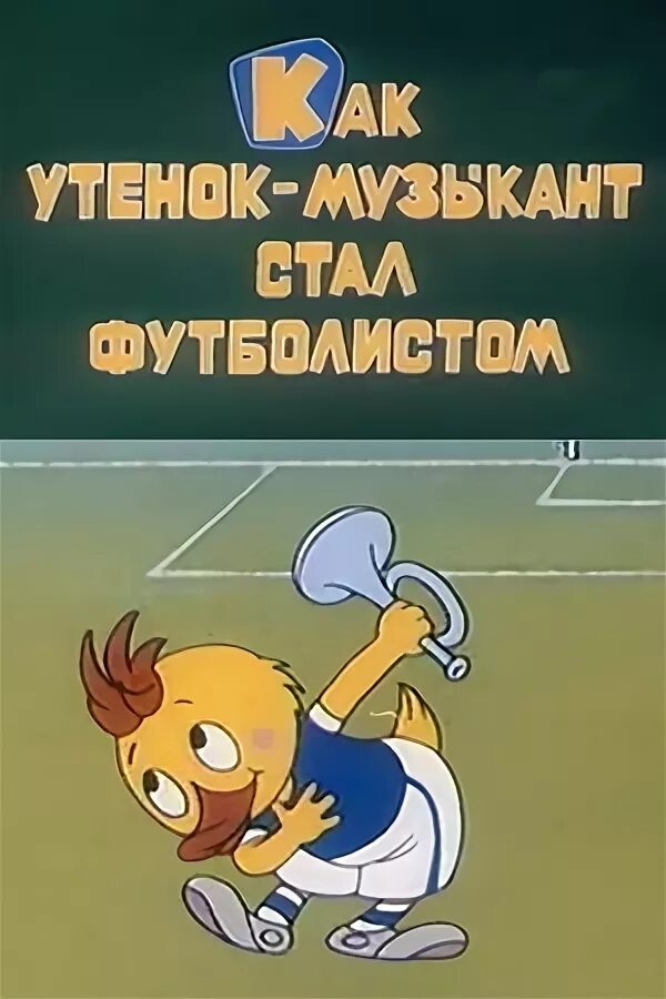 Как стать уткой
