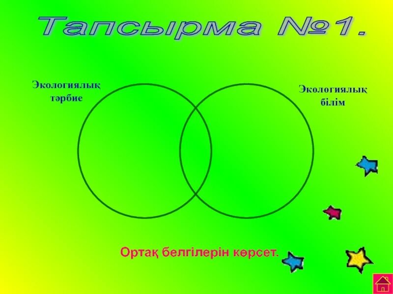 Қоршаған орта дегеніміз не. Т2рбие. Экологиялық тәрбие беру. Т2рбие. Экологиялық мәдениет слайд презентация.