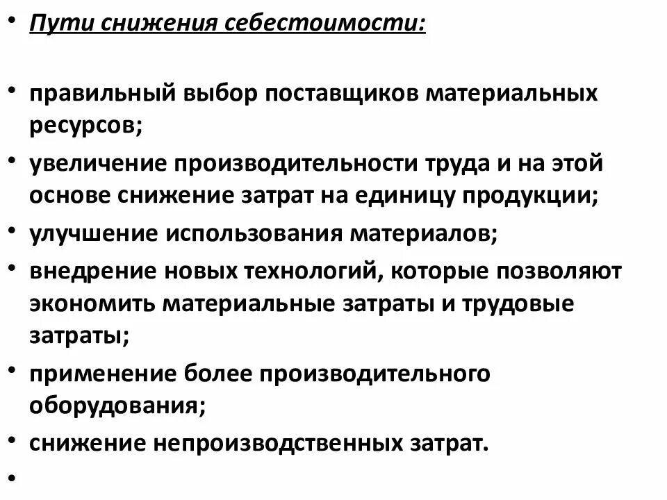 Пути снижения затрат и повышение качества. Себестоимость продукции и пути ее снижения. факторы и пути снижения себестоимости продукции. меры по снижению себестоимости продукции. меры по снижению издержек производства.