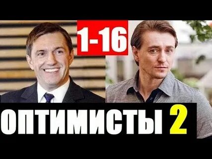 Оптимисты 2 5
