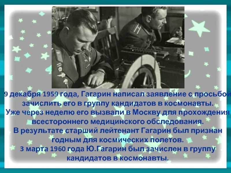 Гагарин 1959 год. Кандидаты в космонавты 1959 год. Декабрь 1959 космонавты. Гагарин старший лейтенант. Сценарий 90 лет гагарину